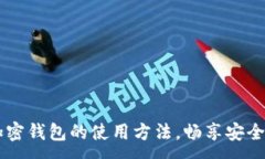 :掌握肯尼亚加密钱包的使用方法，畅