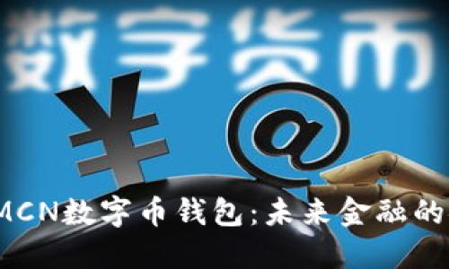 探索MCN数字币钱包:未来金融的安全港