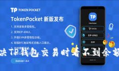 如何解决TP钱包交易时看不到余额的问