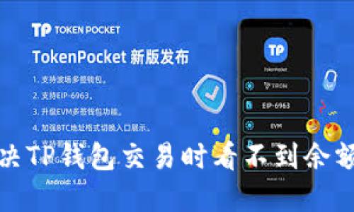 如何解决TP钱包交易时看不到余额的问题