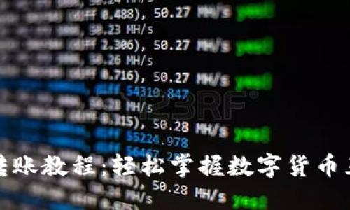 TP钱包转账教程:轻松掌握数字货币互转技巧