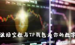如何利用波场空投与TP钱包为你的数字