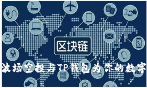 如何利用波场空投与TP钱包为你的数字资产增值