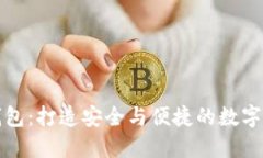 光彩数字钱包：打造安全与便捷的数字
