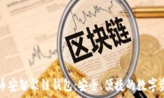   深入了解TP币安智能链钱包：安全、
