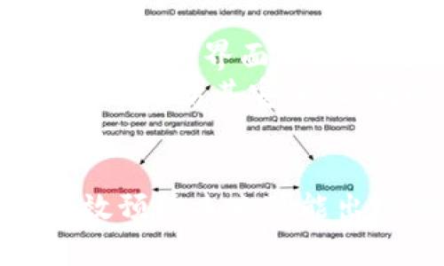 注意：项目涉及到金融资产和密码管理时，务必谨慎操作，确保已备份个人数据，使用安全的网络环境。

如何处理TP钱包密码错误的情况
TP钱包（TokenPocket Wallet）是一款支持多种公链的数字货币钱包。用户在使用时，常常会面临密码错误的问题。在这种情况下，不仅无法访问钱包中的资产，而且也很容易造成用户的焦虑感。因此，了解如何处理TP钱包密码错误的情况，显得尤为重要。

一、重置TP钱包密码的方式
如果你发现自己在登录TP钱包时遇到了密码错误的问题，首先需要确认输入的密码是否正确。如果多次尝试后仍无法登录，你可以通过以下步骤重置密码：
ol
    li打开TP钱包应用程序。/li
    li选择“忘记密码”选项，这通常在登录页面上可找到。/li
    li根据系统提示，输入你在创建钱包时使用的助记词或私钥。/li
    li创建新的密码并确认。/li
    li完成后，你应该能够通过新密码登录到你的钱包。/li
/ol

二、为什么会出现密码错误的情况
出现TP钱包密码错误的原因可能有多个，以下是一些常见原因：
ul
    li输入错误： 包括大小写、数字或特殊字符的错误输入。/li
    li密码重置： 如果你之前重置过密码，但未记住新密码。/li
    li安全措施： 一些钱包为保障安全，可能会在多次输入错误密码后锁定账户。/li
    li网络问题： 有时候，网络连接不稳定会导致登录失败提示。/li
/ul

三、预防密码错误的方法
为了避免未来再出现密码错误的情况，建议采取以下预防措施：
ul
    li使用密码管理器： 借助密码管理器来保存复杂的密码，以减少记忆负担。/li
    li定期更新密码： 定期修改密码，确保安全性。/li
    li备份助记词： 将创建钱包时的助记词保存在安全的地方，一旦发生问题，可以轻易恢复。/li
    li双重认证： 开启双重认证，提高账户的安全保障。/li
/ul

四、联系TP钱包的客服支持
如果以上方式都无法解决你的问题，建议联系TP钱包的客服支持。他们可以提供更专业的指导，帮助解决密码错误的问题。

常见问题及详细解释

1. 如何找回TP钱包的助记词？
在创建TP钱包时，系统会生成助记词，这是一组随机词汇，通常由12个或24个单词组成，用户需要在钱包创建时妥善保存。找回助记词的方法主要依赖于你在创建钱包时的保存习惯。
如果你没有备份助记词，那么实际是无法找回它的。数字钱包的安全性很大程度上依赖于用户对助记词的保管。如果你在创建钱包时将助记词写在纸上并存放在安全的地方，可以通过查找这些文档来找回。几乎所有的区块链钱包都强调助记词的重要性，建议用户在创建钱包时多加注意。
此外，一些用户可能会将助记词电子化，存储在云端或某个电子设备中。若数据没有加密，一旦设备被盗或者账号被攻击，助记词将会被第三方获取，因此建议保持物理备份。同时，若你丢失了助记词且未备份，钱包中的资产将无法恢复。

2. 如果资产无法找回该怎么办？
如果TP钱包中的资产因密码错误或助记词丢失而无法找回，用户虽然感到绝望，但仍然有一些建议可以尝试。首先，如果你记得自己使用的不仅仅是一个设备，尝试在其他设备或浏览器中登录。如果没有成功，再考虑是否与相关交易平台的账户或服务有关。
为了避免这种情况发生，建议不要将大额资产长期存放在钱包中，而是将其分散到多个钱包中。许多投资者采取的策略是把大额资产转移到安全的冷钱包中，只将小额资金保留在热钱包中进行日常交易。此外，保持良好的备份习惯，存储好助记词也是关键。
在极端情况下，如果你丢失了所有访问钱包的凭证，包括密码和助记词，资产可能会永远无法找回。这也是为何用户在创建数字钱包时，需要格外慎重，并定期检查备份是否有效。

3. TP钱包的安全性如何？
TP钱包为用户提供了多种安全功能，包括多重签名、私钥的本地加密和助记词的管理。此外，钱包还支持DApp浏览器，让用户能够与去中心化应用安全互动。但是，用户的安全性不仅仅依赖于钱包本身，还与用户的操作习惯直接相关。
在使用TP钱包时，需保持软件版本更新，防止漏洞被利用。使用强密码和开启双重认证，都能有效提高账户的安全性。同时，避免在公共Wi-Fi下交易，低估网络安全风险也是不明智的。合理的分散资产，把资金存放在多个钱包和交易平台之间，能够进一步降低单个接口遭受攻击时的经济损失。此外，定期审查和更新安全设置是保持钱包安全的重要措施。

4. 如何选择安全的数字钱包？
选择数字钱包时，需要考量多个方面。首先是钱包的安全性，了解钱包的加密方式和保护机制。其次，功能是否符合需求，比如是否支持你投资的数字货币，是否具有用户友好的界面和操作流程等。
还需要查看过去的用户评分和评价，了解该数字钱包的历史记录以及用户的反馈。阅读专业的评测文章也是获取有效信息的途径。此外，查看钱包是否开源，就可以更好地评估其安全性。同时，确保能获取到客服支持，遇到问题能够及时得到帮助。
最后，建议新手在选择上，尽量使用一些市场上知名度高的、受信任的钱包，避免选择没有任何背景或历史记录的钱包，以降低风险。

总结来说，TP钱包密码错误的问题虽常见，但依摸索出正确的处理方式后，大部分问题都能迎刃而解。通过合理的密码管理、备份习惯以及安全知识的学习，用户能够有效预防未来可能出现的问题，确保数字资产的安全。