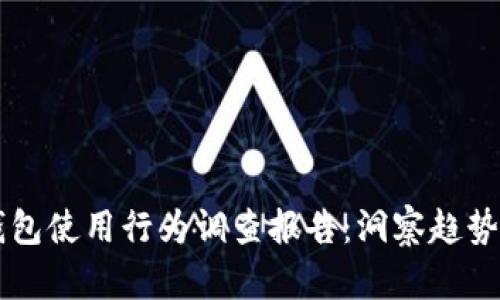 印尼数字钱包使用行为调查报告：洞察趋势与用户需求