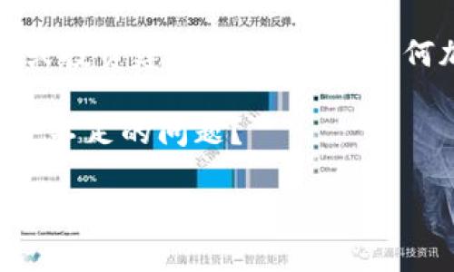 注意：以下内容并不构成财务或投资建议，请在进行任何加密货币交易之前谨慎考虑。

如何解决TP钱包以太链矿工费不足的问题？

如何解决TP钱包以太链矿工费不足的问题？