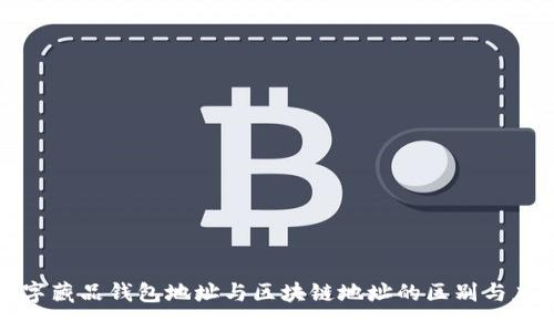 数字藏品钱包地址与区块链地址的区别与应用