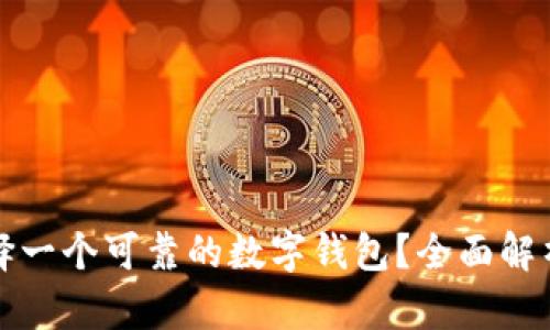 如何选择一个可靠的数字钱包？全面解析与推荐