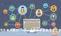 TP观察钱包提币教程：一步一步轻松掌