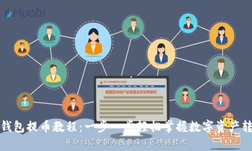TP观察钱包提币教程:一步一步轻松掌握数字资产转出技巧
