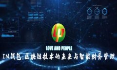 IM钱包：区块链技术的未来与智能财务
