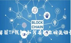 ### 解锁TP钱包：如何有效撤回流动性池