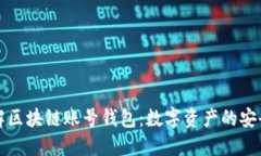 深入了解区块链账号钱包：数字资产的