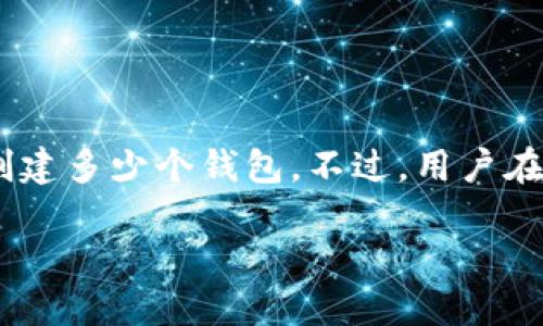 关于TP钱包(Token Pocket),官方并没有明确规定最多可以创建多少个钱包。不过,用户在实际操作中可以根据自身需求和手机存储空间创建多个钱包。
### TP钱包:无限可能的数字资产管理工具