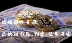 区块链钱包攻略图文并茂全方位解析区