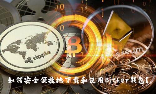 如何安全便捷地下载和使用Bither钱包?