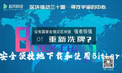 如何安全便捷地下载和使用Bither钱包?