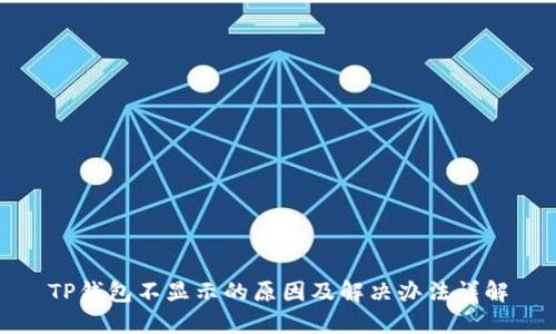 TP钱包不显示的原因及解决办法详解