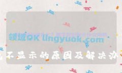 TP钱包不显示的原因及解决办法详解