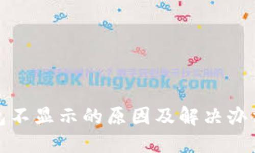 TP钱包不显示的原因及解决办法详解