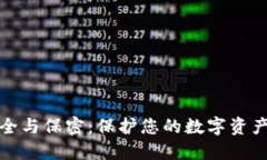 数字钱包安全与保密：保护您的数字资