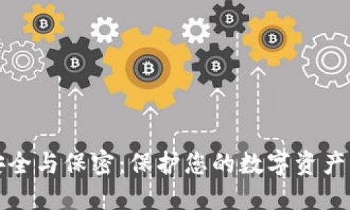 数字钱包安全与保密:保护您的数字资产的最佳实践