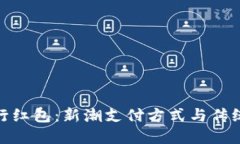 数字钱包中的农行红包：新潮支付方式