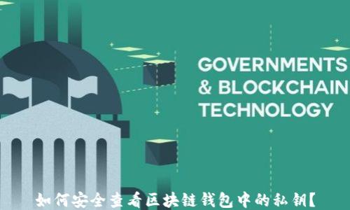 如何安全查看区块链钱包中的私钥?