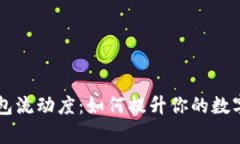 深入解析TP钱包流动度：如何提升你的