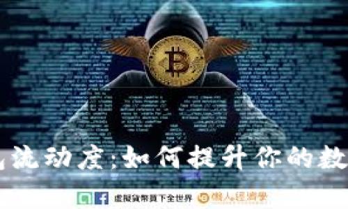深入解析TP钱包流动度:如何提升你的数字资产管理能力