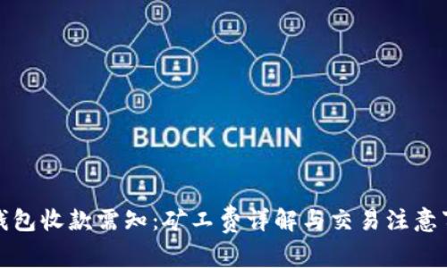 TP钱包收款需知:矿工费详解与交易注意事项