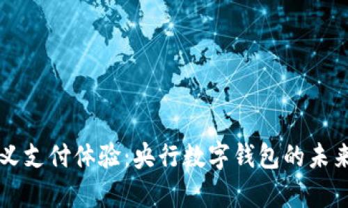 重新定义支付体验:央行数字钱包的未来与前景