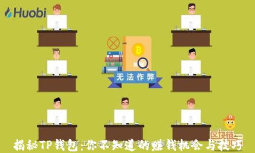 揭秘TP钱包:你不知道的赚钱机会与技巧