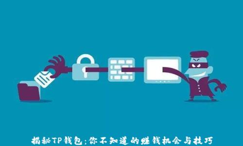 揭秘TP钱包:你不知道的赚钱机会与技巧