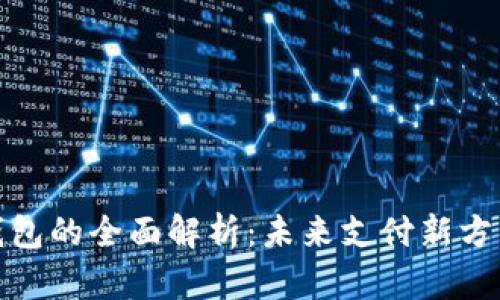 王数字钱包的全面解析:未来支付新方式的崛起