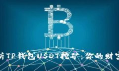 全面解析TP钱包USDT挖矿：你的财富新机