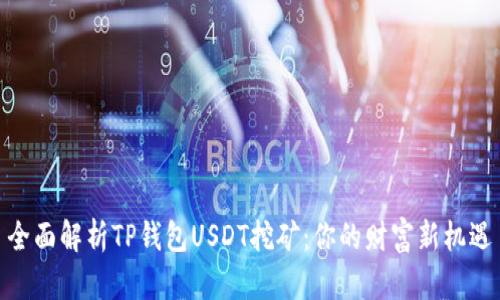 全面解析TP钱包USDT挖矿:你的财富新机遇
