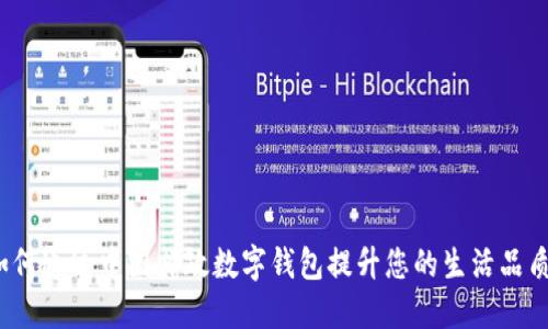 如何通过中国邮政数字钱包提升您的生活品质?