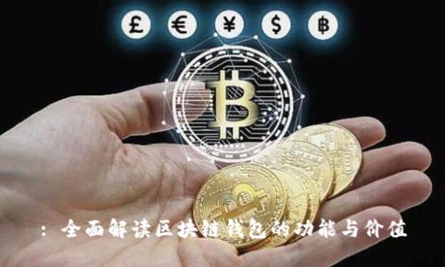 : 全面解读区块链钱包的功能与价值