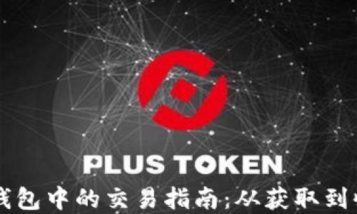 空投币在TP钱包中的交易指南:从获取到收益的全流程