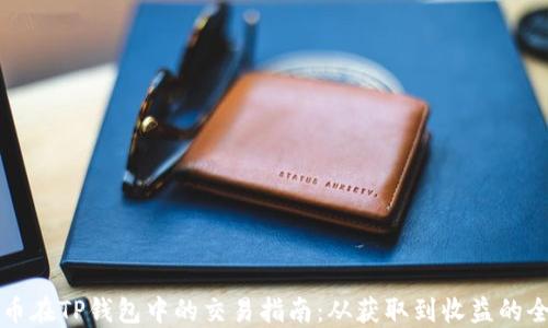 空投币在TP钱包中的交易指南:从获取到收益的全流程