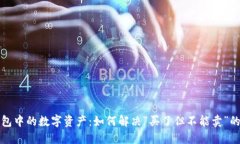 TP钱包中的数字资产：如何解决“买了