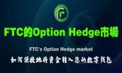 如何便捷地将资金转入您的数字钱包