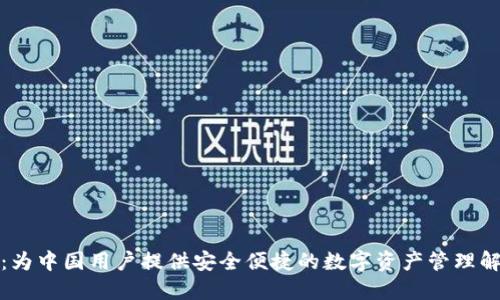 TP钱包:为中国用户提供安全便捷的数字资产管理解决方案