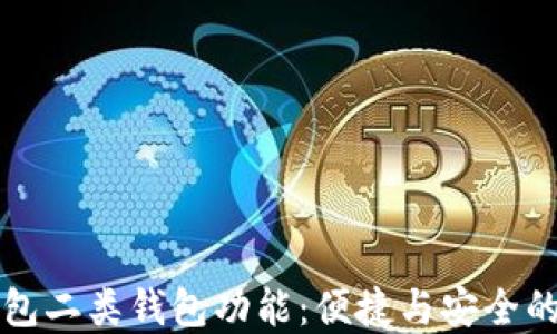 掌握数字钱包二类钱包功能:便捷与安全的支付新时代
