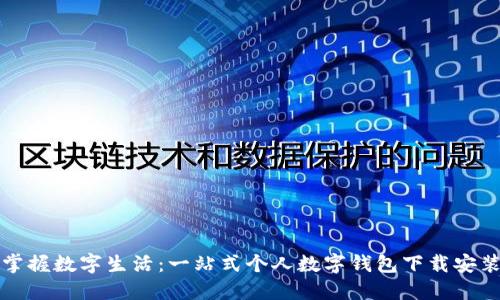 轻松掌握数字生活:一站式个人数字钱包下载安装指南