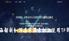 全面解析如何在苹果手机上使用TP钱包