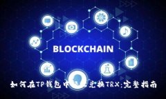 如何在TP钱包中轻松兑换TRX：完整指南